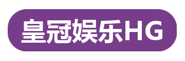 皇冠娱乐HG